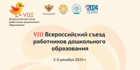 Съезд работников дошкольных учреждений.jpg - Управление по образованию