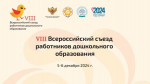 Съезд работников дошкольных учреждений.jpg