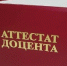 Директору Бийского филиала имени В.М. Шукшина присвоено ученое звание доцента - АлтГПУ
