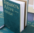 В Барнауле презентовали уникальную книгу «Гордость Алтая – люди» Фото №1 - Алтайская правда