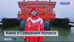 Барнаульский школьник стал героем сериала о международной экспедиции на Северный полюс