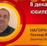 Юбилей. Нагорняк Леонид Владимирович - Союз промышленников