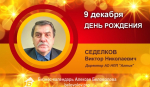 День рождения. Седелков Виктор Николаевич