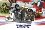 Депутат Госдумы Иван Лоор поздравляет с Днем героев Отечества