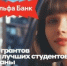 Стань участником программы «Альфа-Шанс» - АлтГТУ им. И.И. Ползунова