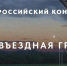II Всероссийский конкурс «Моя вЪездная группа» - Краевой дворец молодежи