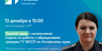 13 декабря в 10.00 на площадке ЦУР прямой эфир с начальником отдела по работе с обращениями  граждан ГУФССП России по Алтайскому краю - УФССП