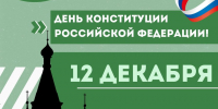 День Конституции Российской Федерации - Краевой дворец молодежи
