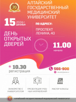 Будущих абитуриентов приглашают познакомиться с Алтайским государственным медицинским университетом