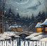 Лунный календарь на 16 декабря: не давайте денег взаймы – придётся долго ждать возврата - ГТРК Алтай