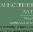 Подведены итоги регионального конкурса рисунков «Таинственный Алтай» - АлтГПУ