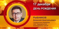 День рождения. Рыбников Алексей Анатольевич - Союз промышленников