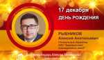 День рождения. Рыбников Алексей Анатольевич