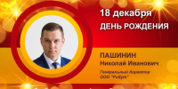 День рождения. Пашинин Николай Иванович - Союз промышленников