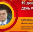День рождения. Лисицын Александр Викторович - Союз промышленников