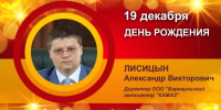 День рождения. Лисицын Александр Викторович - Союз промышленников