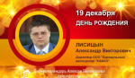 День рождения. Лисицын Александр Викторович