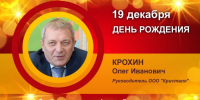 День рождения. Крохин Олег Иванович - Союз промышленников