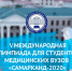 Сразу четыре студента АГМУ признаны лучшими в номинациях на V Международной Олимпиаде "Самарканд-2024" - АГМУ