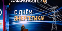Александр Романенко поблагодарил энергетиков Алтайского края за труд - Законодательное Собрание