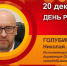 День рождения. Голубицких Николай Анатольевич - Союз промышленников