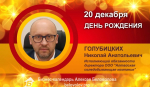 День рождения. Голубицких Николай Анатольевич