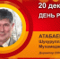 День рождения. Атабаев Шукурулла Мухамеджанович - Союз промышленников