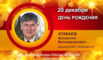 День рождения. Атабаев Шукурулла Мухамеджанович