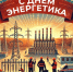 С ДНЕМ ЭНЕРГЕТИКА – 2024! - Союз промышленников