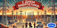 С ДНЕМ ЭНЕРГЕТИКА – 2024! - Союз промышленников
