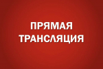 Совет по взаимодействию АКЗС с представительными органами муниципальных образований. Прямая трансляция