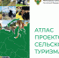 Восемь туристических объектов Алтайского края включены в федеральный Атлас проектов сельского туризма - Алтайтурцентр
