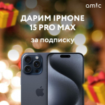 До новогоднего розыгрыша iPhone 15 Pro Max от amic.ru осталось три дня. Успевайте