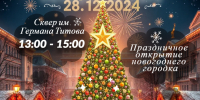 28 декабря состоится праздничное открытие новогоднего городка в сквере им. Германа Титова - Администрация г. Барнаул