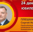 Юбилей. Плешкань Сергей Николаевич - Союз промышленников
