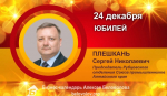 Юбилей. Плешкань Сергей Николаевич