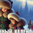 Лунный календарь на 25 декабря: день, который лучше провести в тесном семейном кругу - ГТРК Алтай