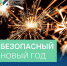Где разрешено использовать пиротехнические изделия в Новый год - НовостиАлтая.рф