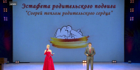 В Барнауле пройдёт награждение победителей эстафеты родительского подвига «Согрей теплом родительского сердца» - ГТРК Алтай