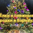 Когда откроют ёлки и снежные городки в Барнауле - Barneos22.ru