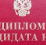 Сразу четыре преподавателя АГМУ успешно защитили кандидатские диссертации - АГМУ