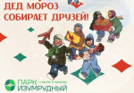 новогодняя программа в парке Изумрудный_park_izumrudnyi.jpg