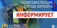 Госавтоинспекция города Барнаула информирует! - ГИБДД Алтайского края