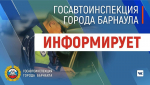 Госавтоинспекция города Барнаула информирует!