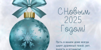 Центр защиты леса Алтайского края поздравляет с наступающим Новым 2025 годом! - Рослесозащита Алтайского края