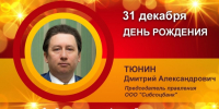 День рождения. Тюнин Дмитрий Александрович - Союз промышленников