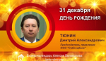 День рождения. Тюнин Дмитрий Александрович