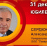 Юбилей. Сердюков Александр Васильевич - Союз промышленников