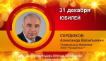 Юбилей. Сердюков Александр Васильевич