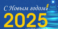 С Новым годом! - Алтайкрайэнерго